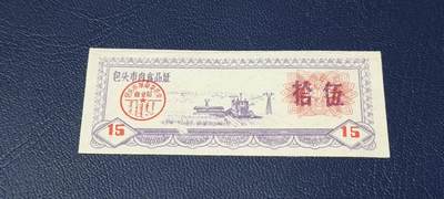 精品票证拍场 - 包头市肉食品证