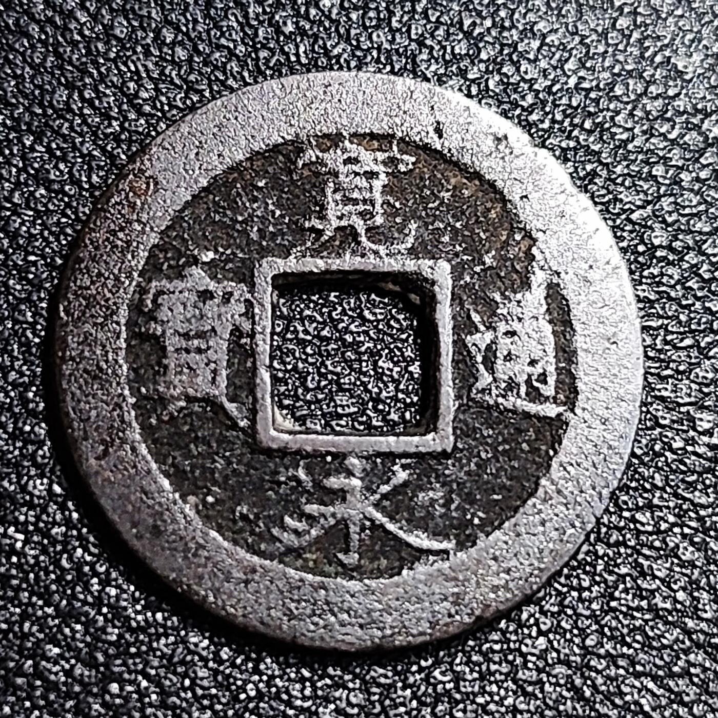 泉币菌-第56场-各国散币场 日本 宽永通宝背元