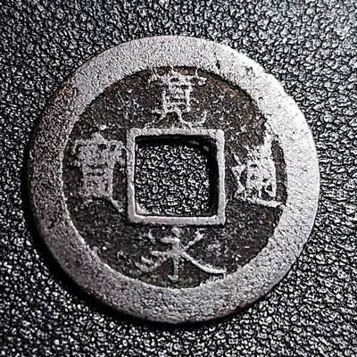 泉币菌-第56场-各国散币场 - 日本 宽永通宝背元