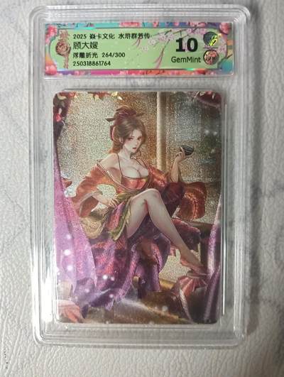 花开卡拍第31期（7月20号周日截拍，品控勿拍!!!拍品不寄存，运费5元，自制卡难免瑕疵，可能存在轻微撞角爆边等出厂瑕疵，品控介意勿拍！） - 燎原ccg浮雕折光编号264评级卡 顾大嫂 10G