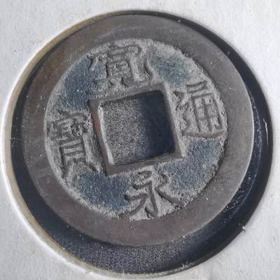 沼泽如烟--第786场 - 宽永通宝足尾钱