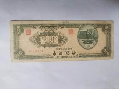 纸币专场 - 1945年 中央银行100元。