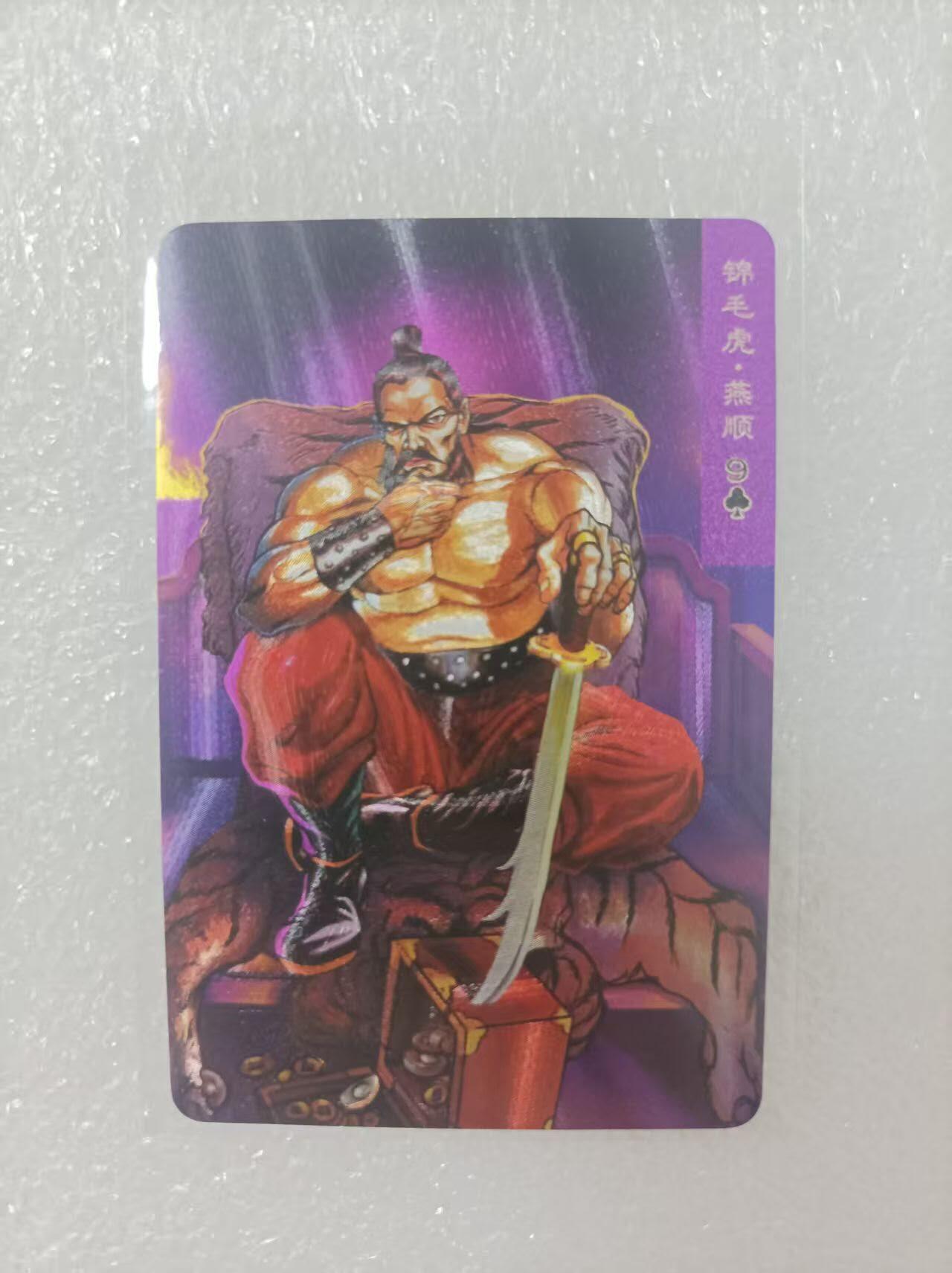 夜之极第二十五期 （7月19日周六晚10点截拍，欢迎竞拍） 小浣熊30周年庆典水浒英雄传 燕顺 小粗
