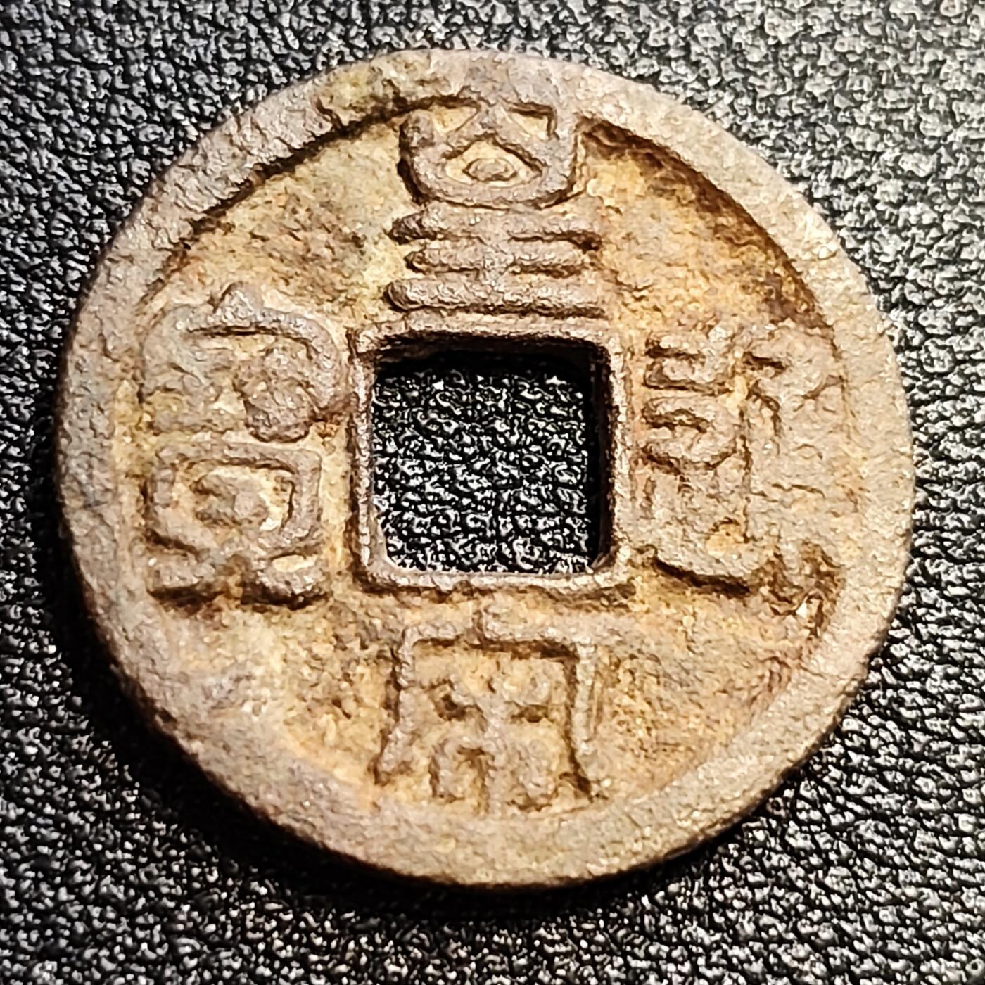 泉币菌-第57场-各国散币场 北宋 皇宋通宝小平 大通篆书 十级币 24mm