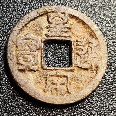 泉币菌-第57场-各国散币场 - 北宋 皇宋通宝小平 大通篆书 十级币 24mm