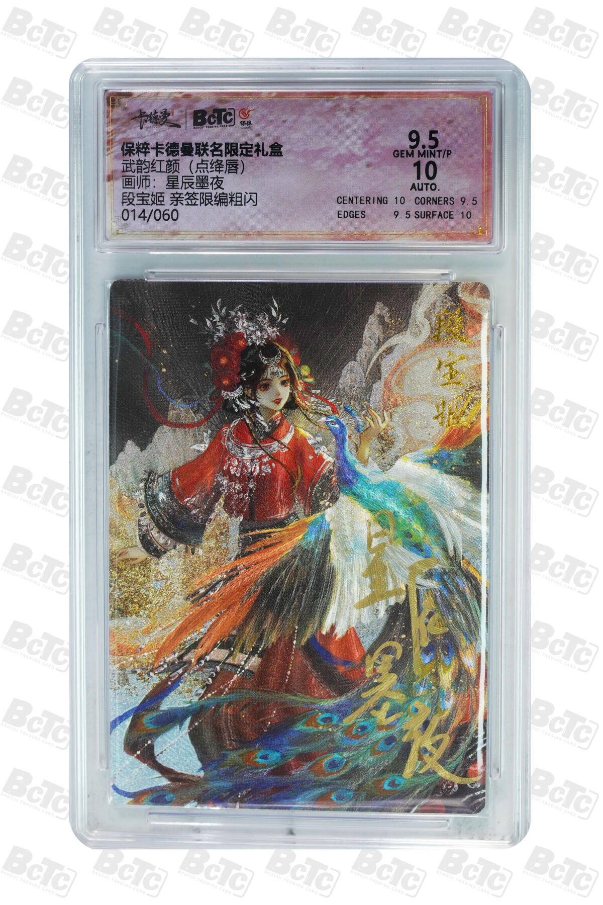 亡灵潮玩 蛇年第五场 7月21日20点截拍  星辰墨夜 段宝姬 亲签限编粗闪 9.5GEM MINT/P  014/060