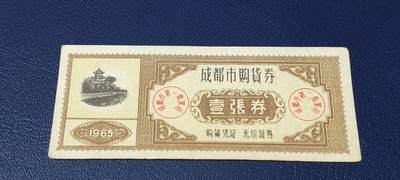 精品票证拍场 - 🔥🔥🔥🔥成都市购货券，1965年发行，非常少见的版别