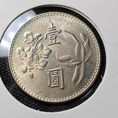KK钱币收藏小铺 第311期 2月预留时间 周末发货 - 中国台湾省1元 好品