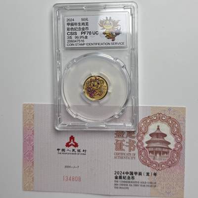 【金钰满堂钱币第四十三期】中国金银币/NGC评级币/金总封装币/国外金币 - 2024年龙年生肖3克彩色金币信泰封装 带证书