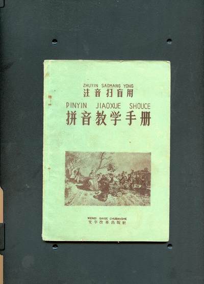 沧河堂书籍001 - 1956年 拼音教学手册