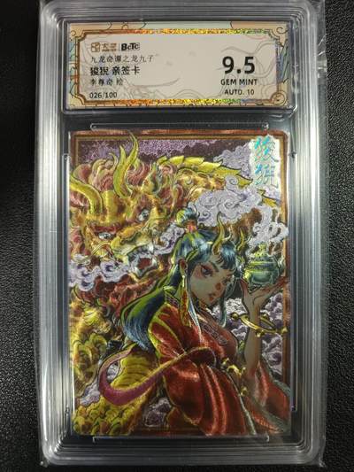 天玑星卡拍第一百零七期《7.24周四截拍》持续收拍收评中 满赠卡需备注 - 【亲签卡】卡萃 九龙奇谭之龙九子 狻猊 026/100 保粹9.5AUTO10