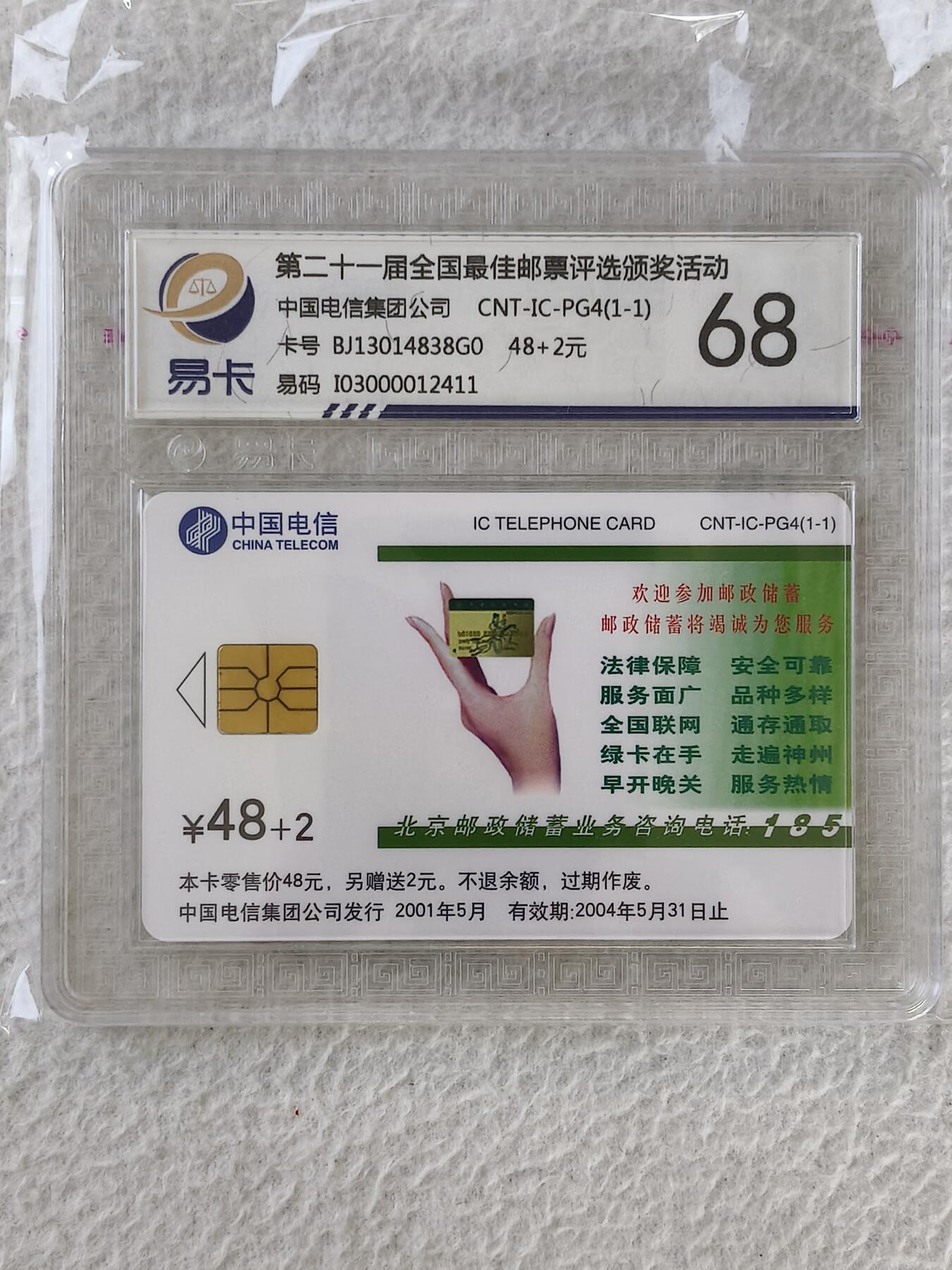 易卡拍卖第28期 IC——PG4第二十一届全国最佳邮票评选颁奖活动。BJ北京版。易卡鉴定评级68分。如图所示！。