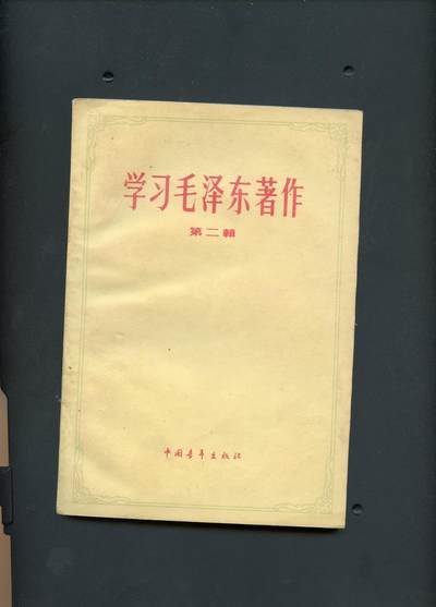 沧河堂书籍001 - 1960年 学习毛泽东著作 第二辑