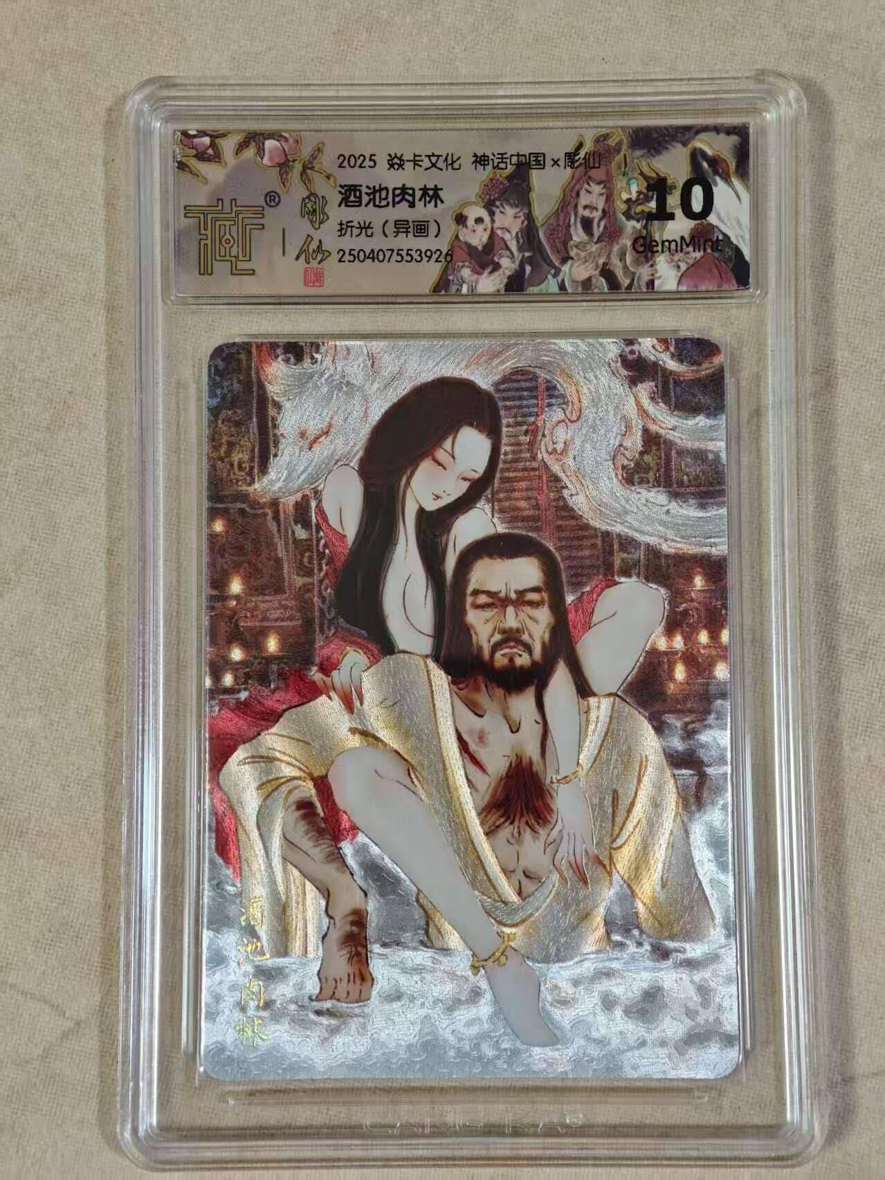夜之极第二十五期 （7月19日周六晚10点截拍，欢迎竞拍） CCG&焱卡 神话中国 酒池肉林 粗闪异画 10g