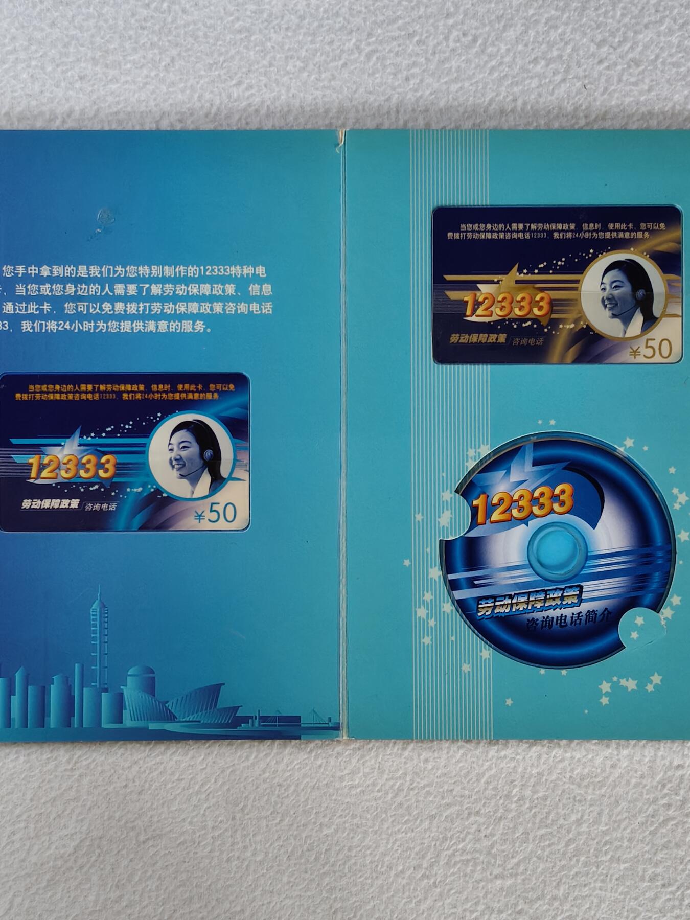 易卡拍卖第28期 12333劳动保障政策咨询电话卡。带册。如图所示！。