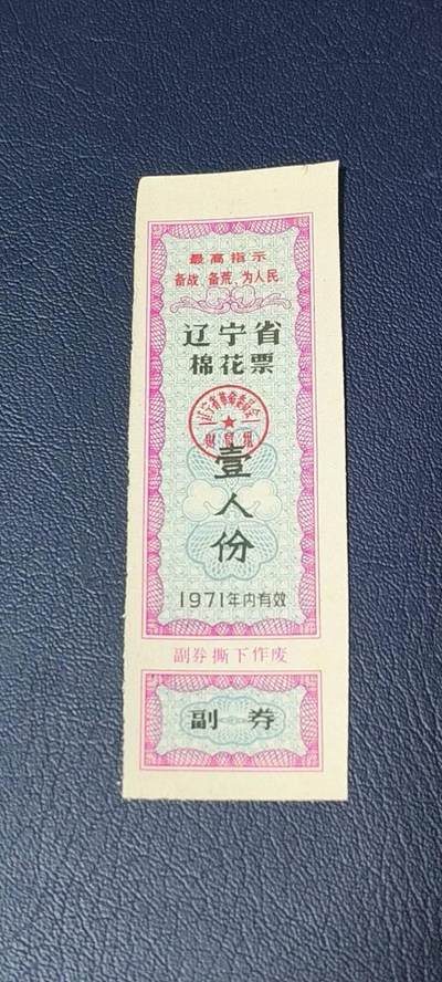 精品票证拍场 - 🔥最高指示🔥辽宁省棉花票   壹人份，1971年发行