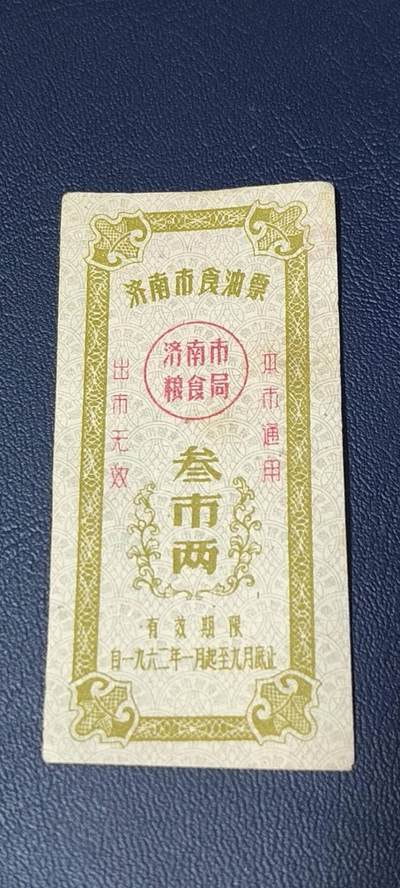精品票证拍场 - 🔥🔥市级🔥🔥济南市食油票一枚，，1962年发行     面值叁市两