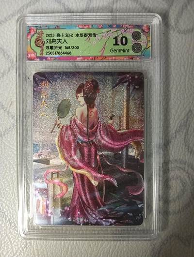 花开卡拍第31期（7月20号周日截拍，品控勿拍!!!拍品不寄存，运费5元，自制卡难免瑕疵，可能存在轻微撞角爆边等出厂瑕疵，品控介意勿拍！） - 燎原ccg浮雕折光编号168评级卡 刘高夫人 10G
