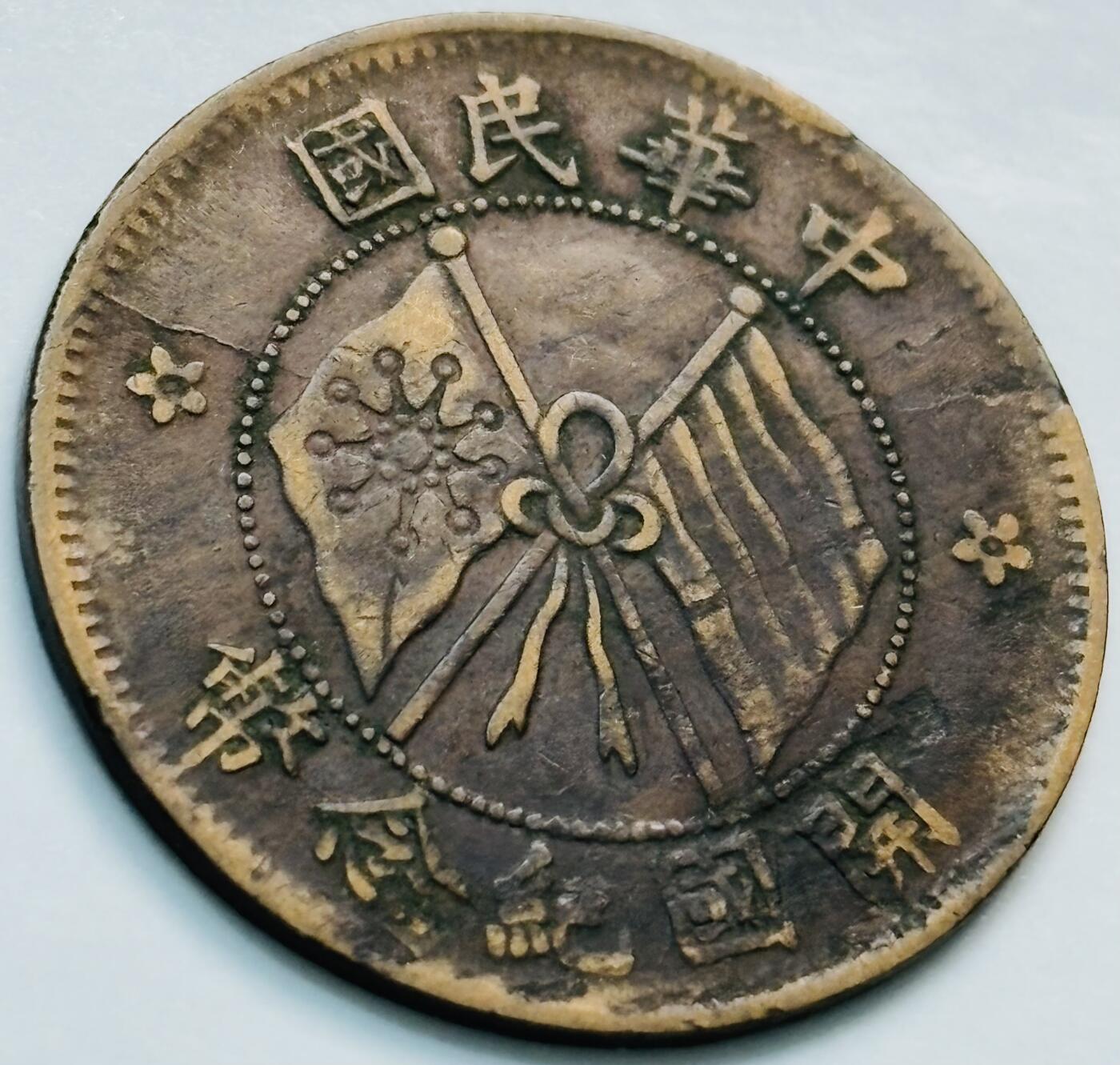 文馨钱币收藏第 261 场，优选品质银币，铜币场，本场拍品不预留，中拍不满包邮请付邮费 极美品中华民国开国纪念币当十铜板
