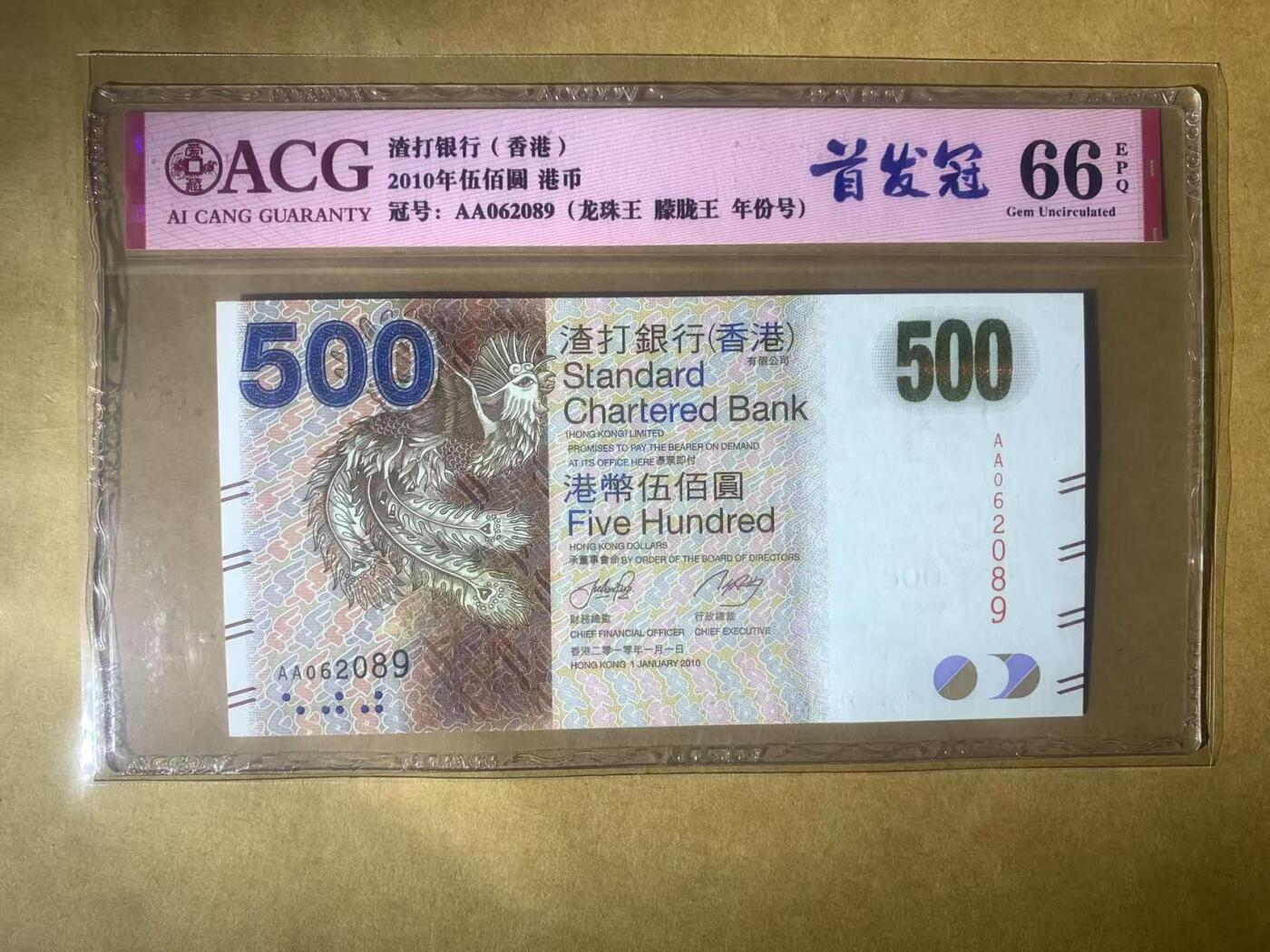 【礼羽收藏】🌏世界钱币拍卖第97期 【AA062089】全新UNC 2010年香港渣打银行500元 纸币 渣打凤 AA首发冠 无3457尾9 朦胧号