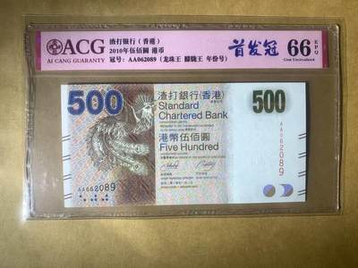 【礼羽收藏】🌏世界钱币拍卖第97期 - 【AA062089】全新UNC 2010年香港渣打银行500元 纸币 渣打凤 AA首发冠 无3457尾9 朦胧号