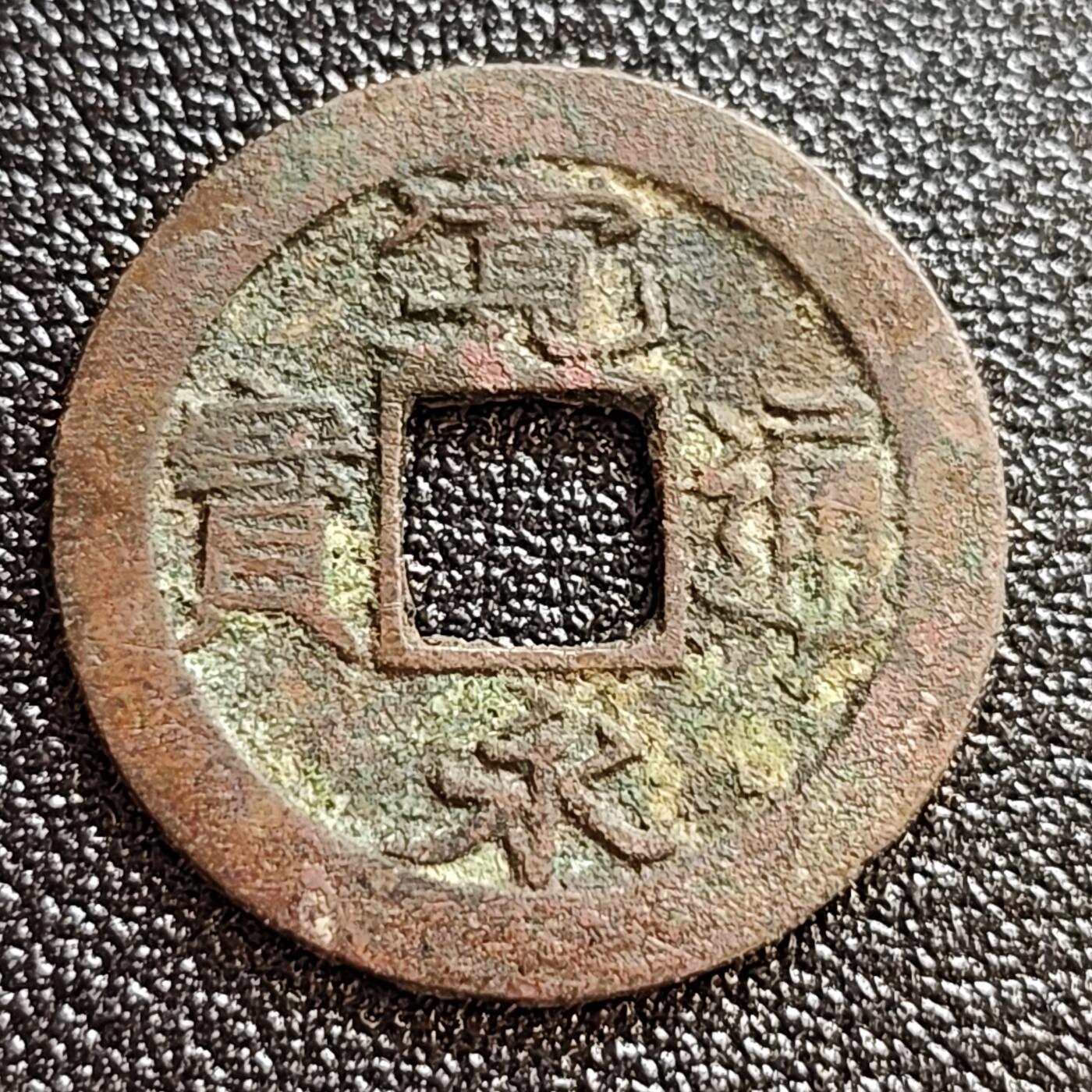 泉币菌-第59场-各国老币铜币场