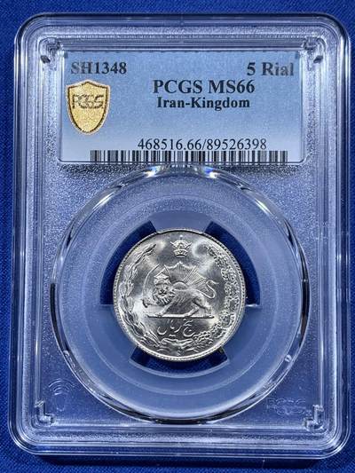 《竞宝斋》第403场 周日，周一，周二，3场连拍 （全场包邮） - 冠军分 PCGS MS66 SH1348伊朗5里亚尔 拆卷评级高分