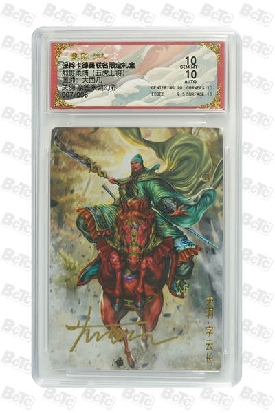 卡德曼 三国 西游 - 亲签 7/8编 大西几 卡德曼 五虎上将 关羽 亲签限编幻彩 