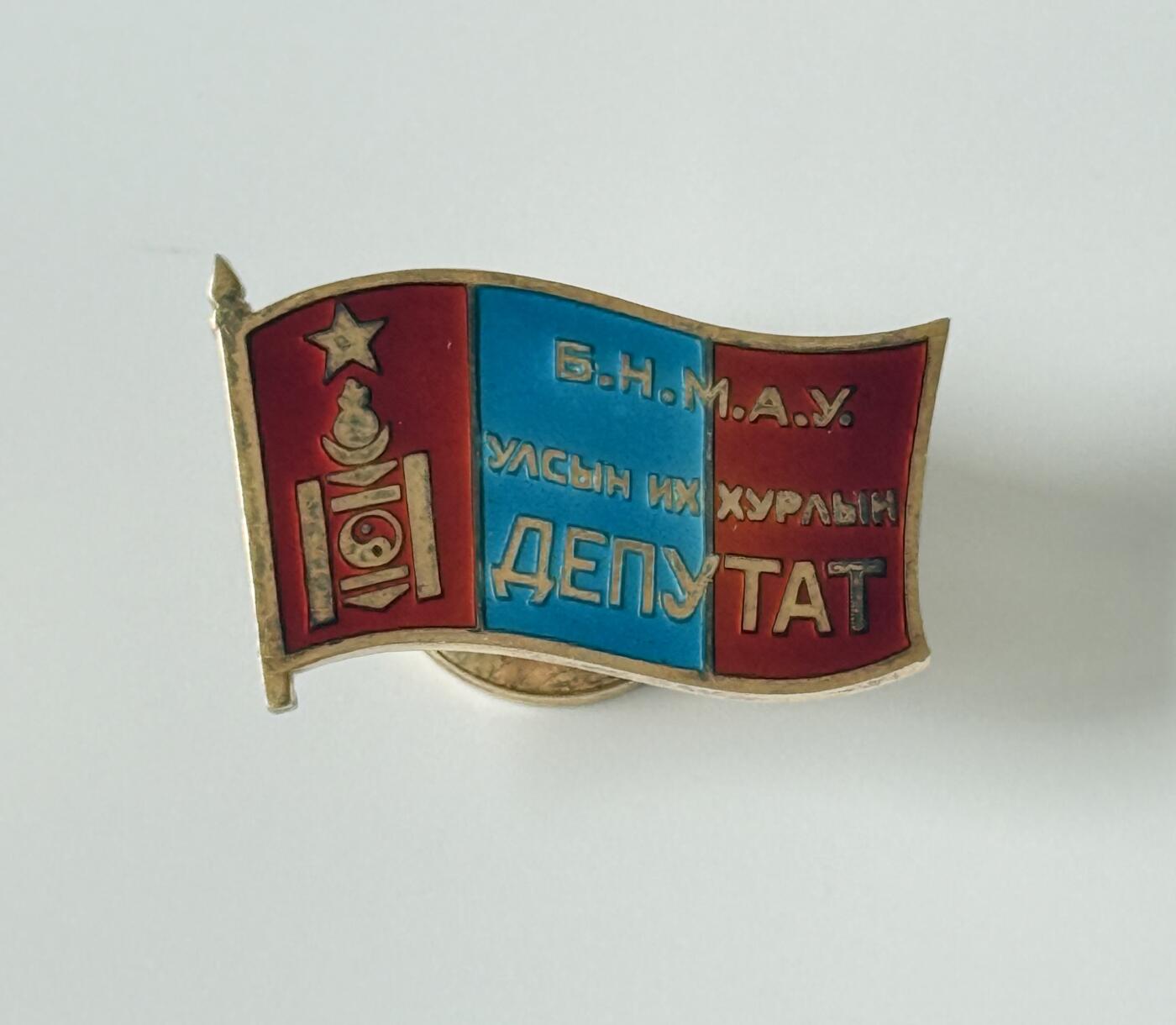 RimeNova韵星2025军品类夏季拍卖会-- RimeNova 2025 Summer Militaria Sale 蒙古人民共和国大呼拉尔代表证章