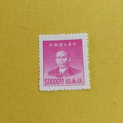 PCAI钱币21-461 邮票小专场 - 孙像五万