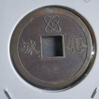 沼泽如烟--第788场 - 唐城开元通宝 门券 门票