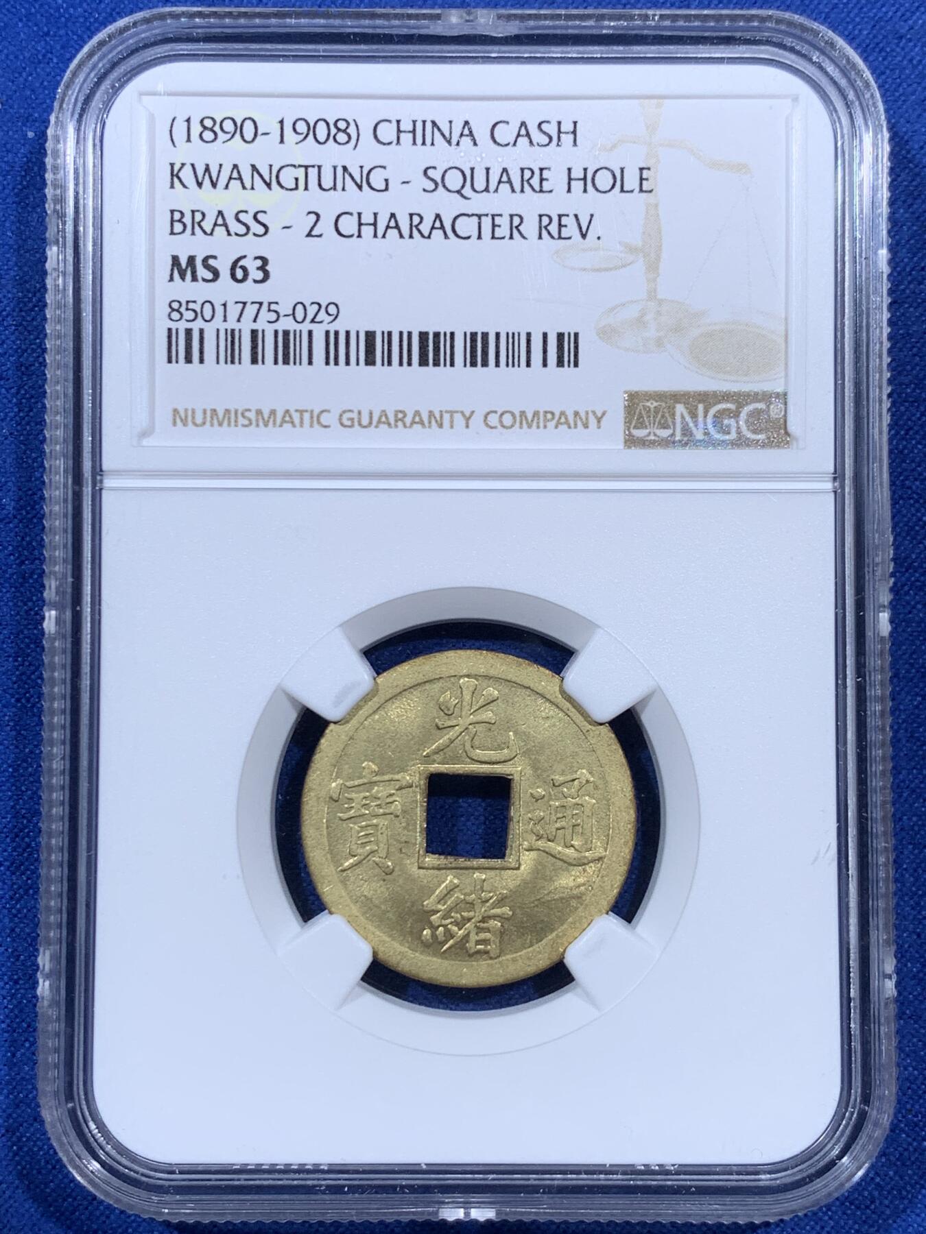 《竞宝斋》第403场 周日，周一，2场连拍 （全场包邮） NGC MS63 背满文机制宝广局光绪通宝，1890年打制，中国最早机制币