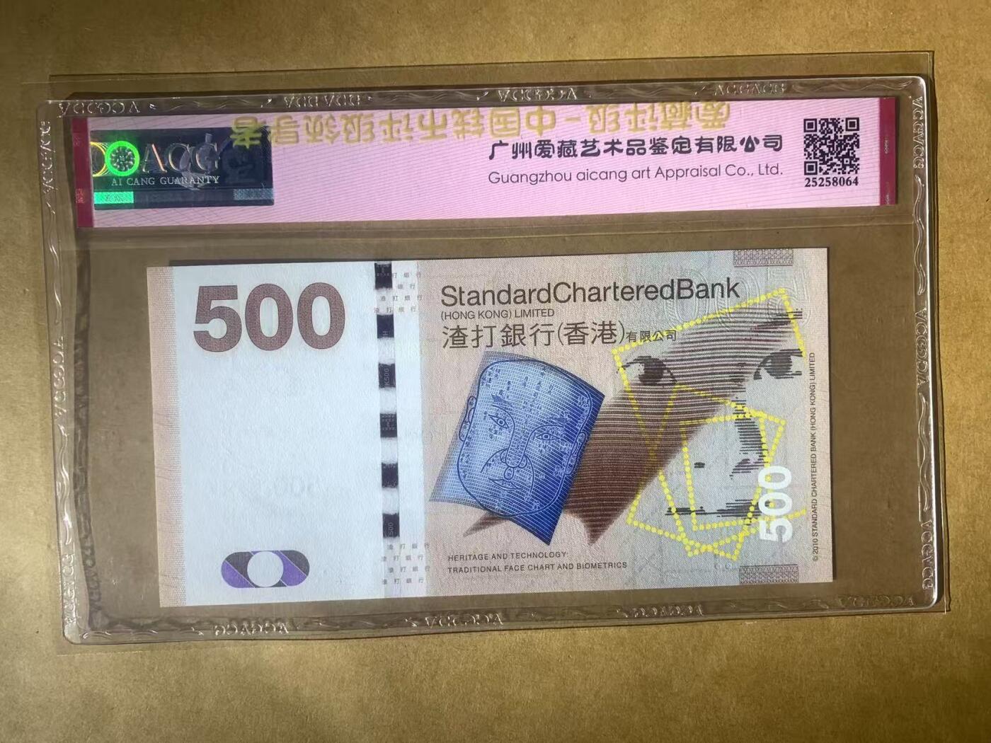 【礼羽收藏】🌏世界钱币拍卖第97期 【AA062089】全新UNC 2010年香港渣打银行500元 纸币 渣打凤 AA首发冠 无3457尾9 朦胧号