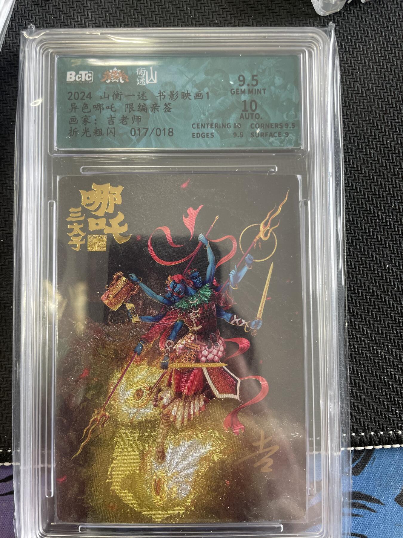 寸草不生扫货团拍卖 第三期 山衡一述 书影映画  异色哪吒 亲签  017/018