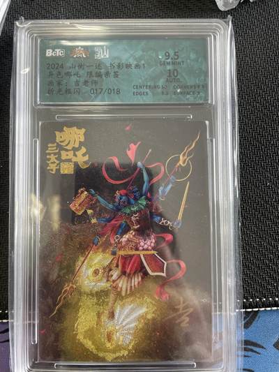 寸草不生扫货团拍卖 第三期 - 山衡一述 书影映画  异色哪吒 亲签  017/018