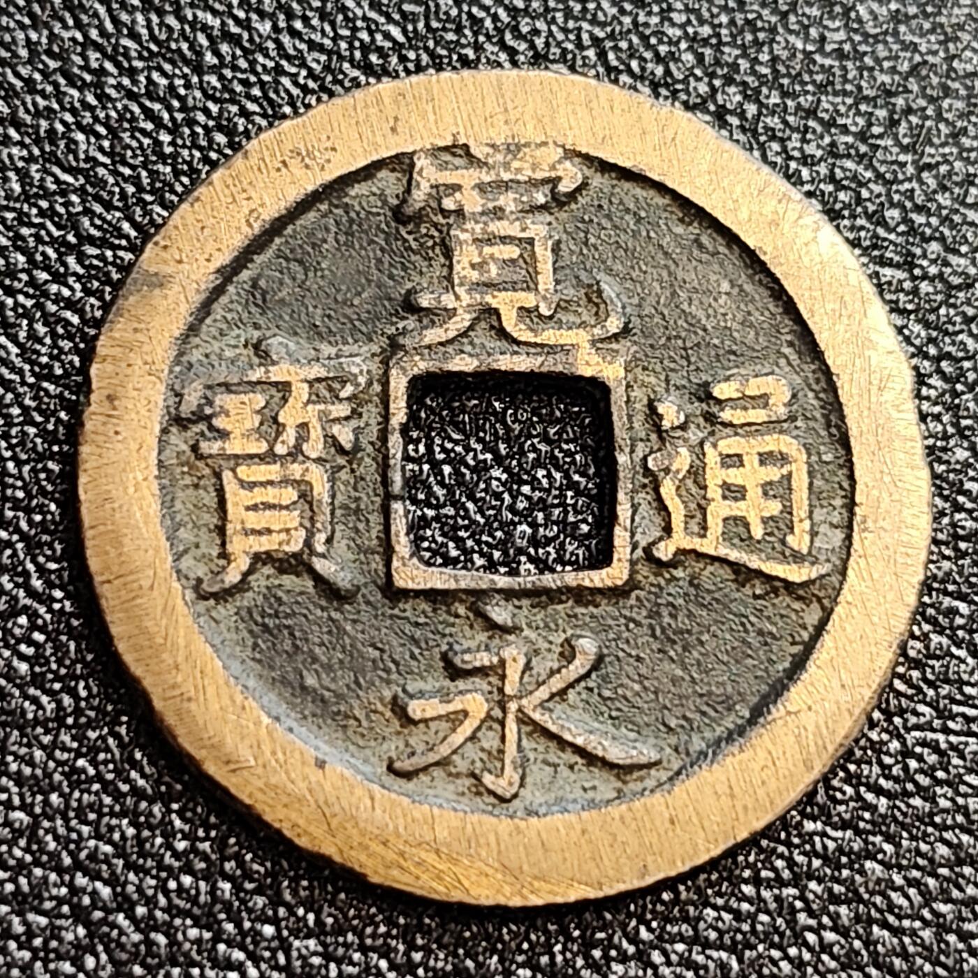 泉币菌-第59场-各国老币铜币场 极美 日本宽永通宝 背文 