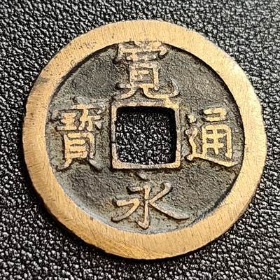 泉币菌-第59场-各国老币铜币场 - 极美 日本宽永通宝 背文 