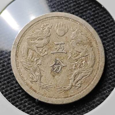 KK钱币收藏小铺 第311期 2月预留时间 周末发货 - 伪满洲双龙5分 镍币