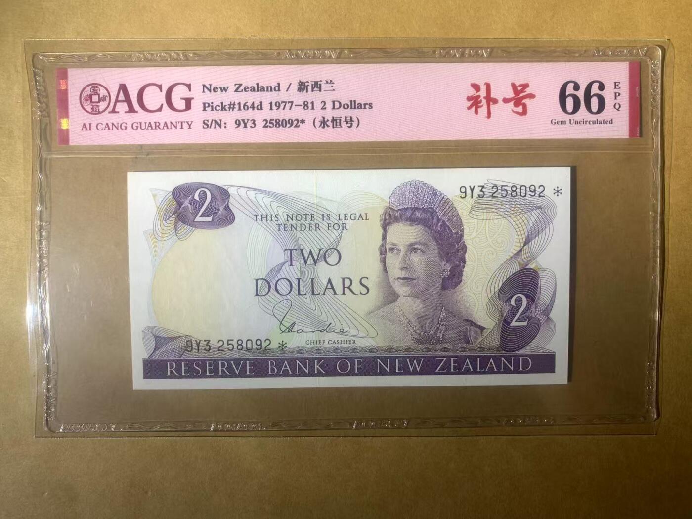 【礼羽收藏】🌏世界钱币拍卖第97期 【9Y3 258092*】全新UNC 新西兰2面值纸币 高冠女王钞 补号 无47号码