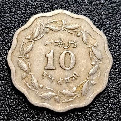 泉币菌-第59场-各国老币铜币场 - 巴基斯坦1969年 10派沙花边硬币