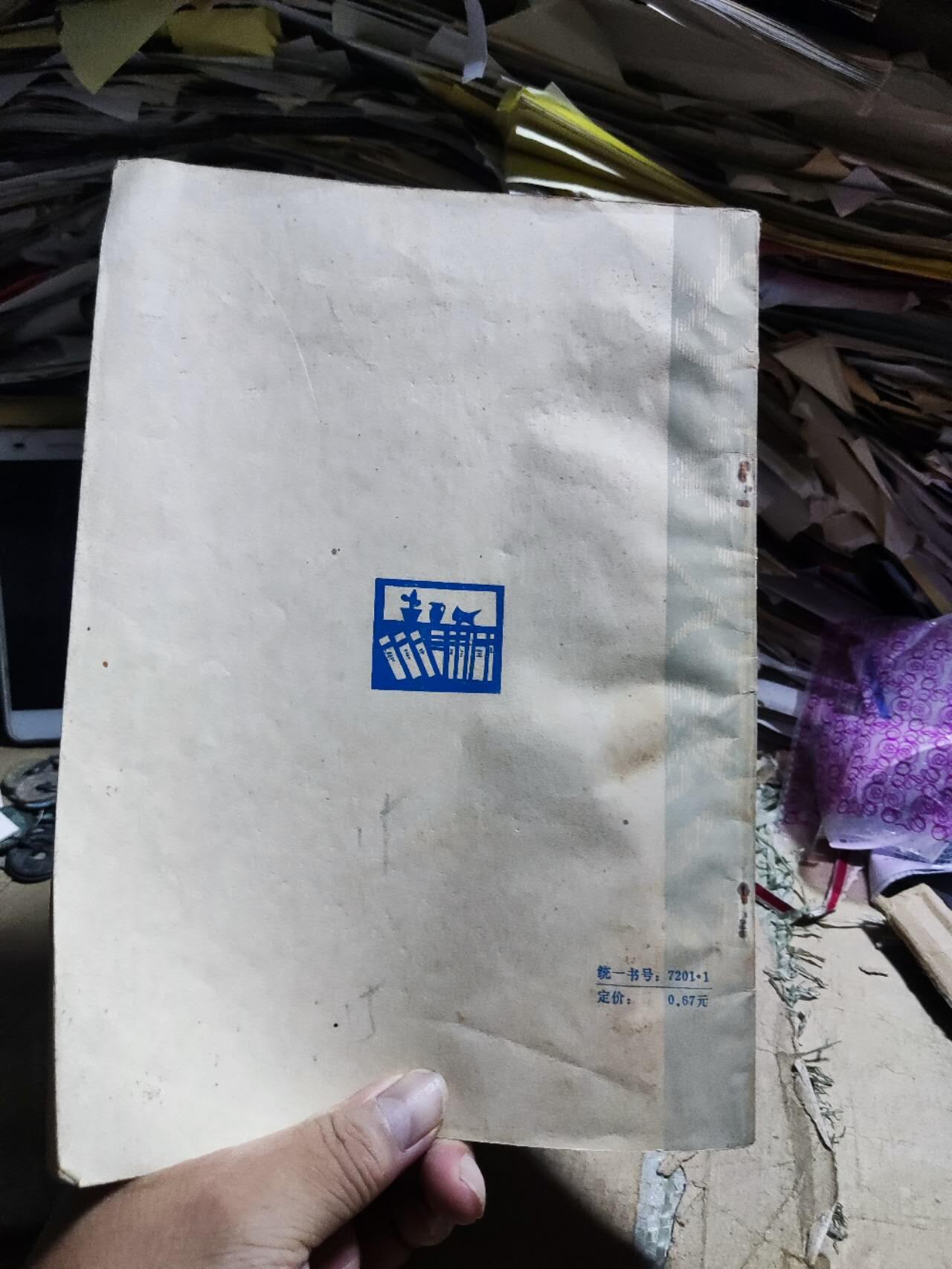 中文普通图书统一著录条例（试用本)（8品左右）