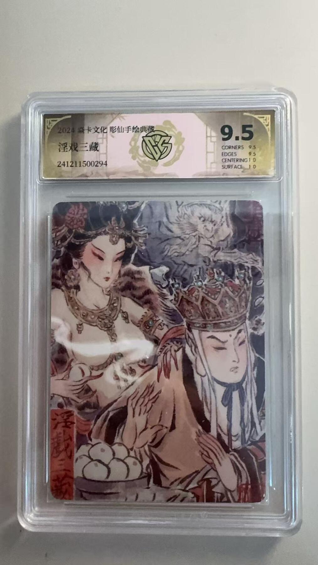 寸草不生扫货团拍卖 第三期 焱卡文化彫仙手绘典藏评级 淫戏三藏
