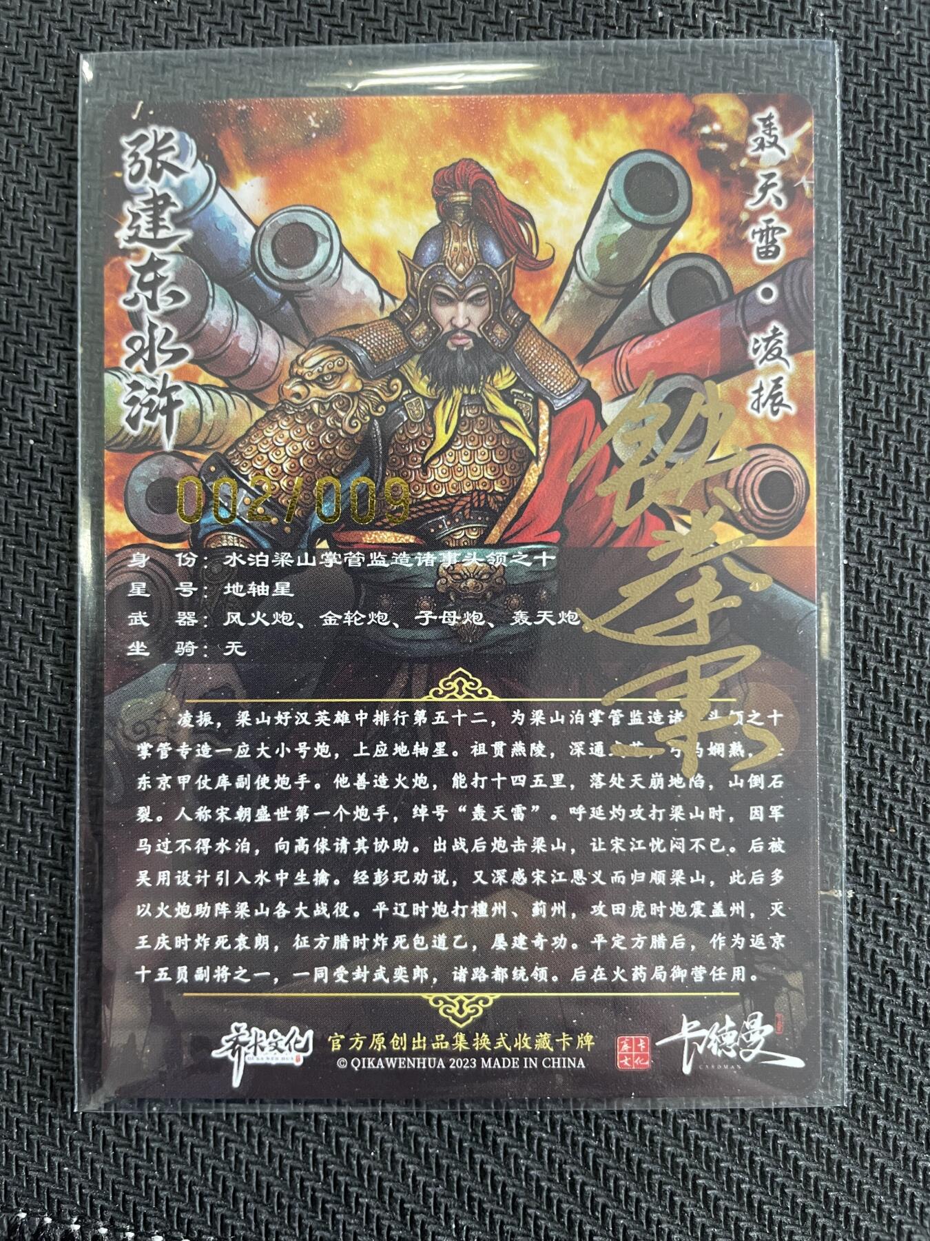 寸草不生扫货团拍卖 第三期 张建东水浒 9编  轰天雷 凌振 带签