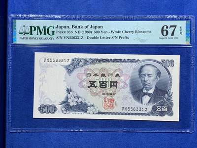 《竞宝斋》第403场 周日，周一，2场连拍 （全场包邮） - PMG 67EPQ 日本 1969年500日元 岩仓具视 高分