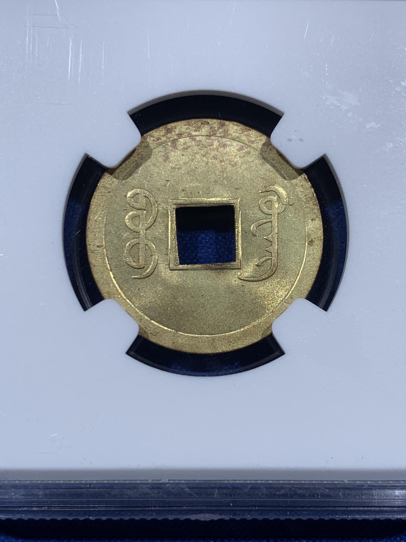 《竞宝斋》第403场 周日，周一，2场连拍 （全场包邮） NGC MS63 背满文机制宝广局光绪通宝，1890年打制，中国最早机制币
