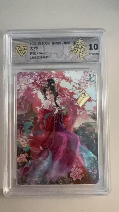 寸草不生扫货团拍卖 第三期 - 焱卡文化 豪杰传 大乔折光 10p