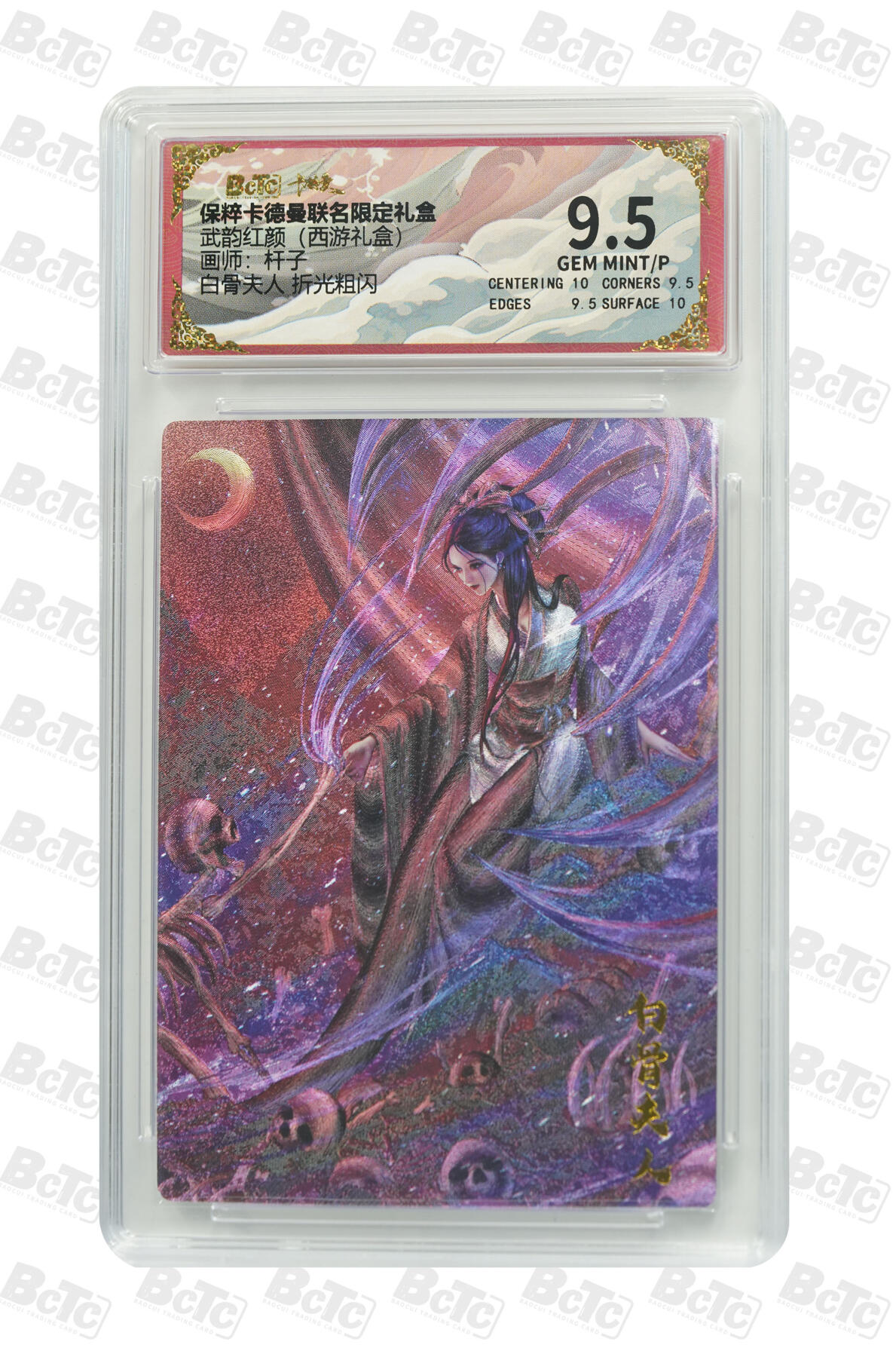 卡德曼 三国 西游 卡德曼 西游 杆子 白骨夫人 折光粗闪 GEM MINT/P