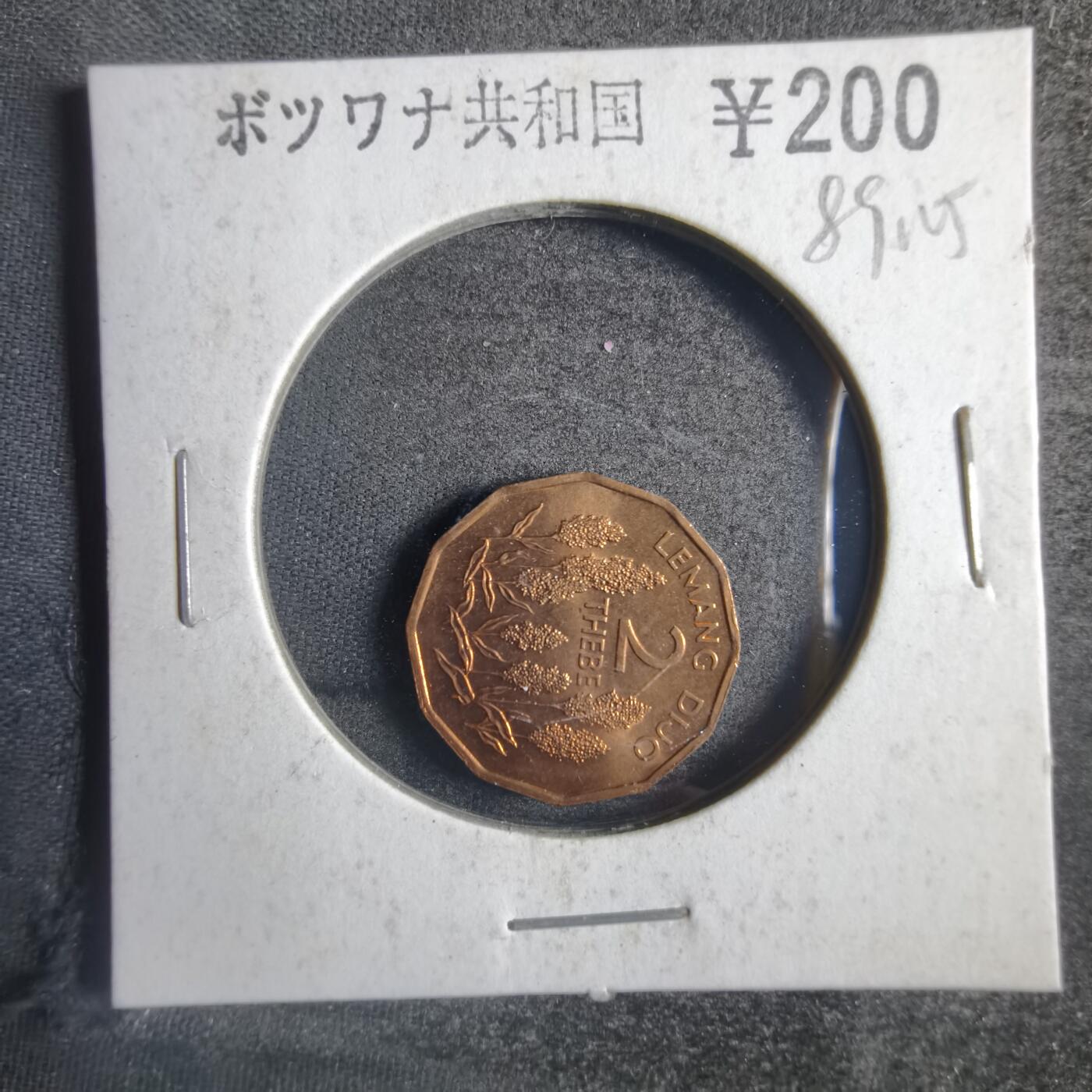 沼泽如烟--第789场 博茨瓦纳1981年2西比