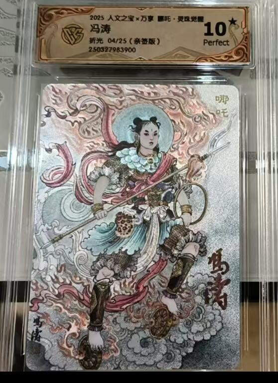 寸草不生扫货团拍卖 第三期 【爆金亲签】人文之宝x万享 哪吒冯涛折光 04/25(亲签版)