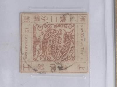 邮票专场 1866年 上海工部大龙邮票 一钱二分银。